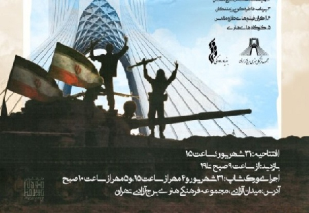 برج آزادی میزبان برنامههای هنری هفته دفاع مقدس میشود برج آزادی میزبان برنامههای هنری هفته دفاع مقدس میشود