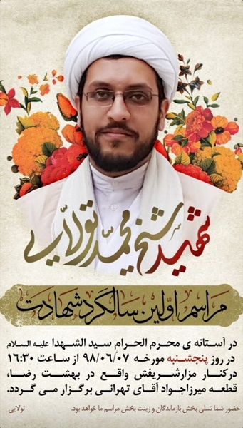 اولین سالگرد شهادت شهید شیخ «محمد تولایی» برگزار می شود اولین سالگرد شهادت شهید شیخ «محمد تولایی» برگزار می شود