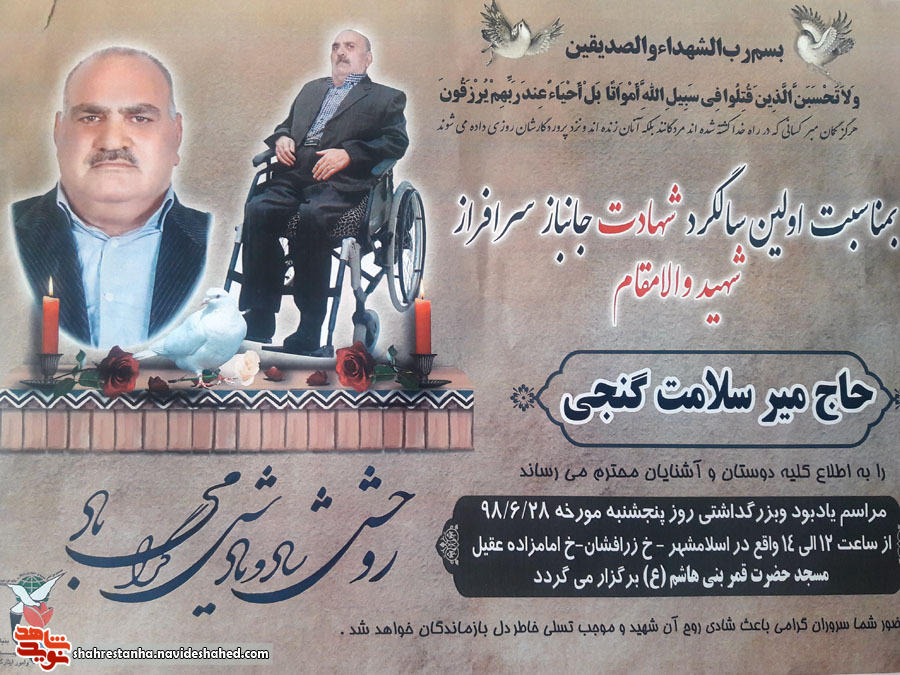اطلاعیه/ اولین سالگرد شهادت «حاج میر سلامت گنجی» برگزار شد اطلاعیه/ اولین سالگرد شهادت «حاج میر سلامت گنجی» برگزار شد