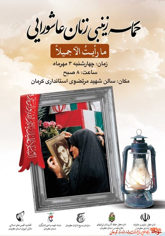 پوستر/ برگزاری ویژه برنامه «حماسه زینبی» در کرمان پوستر/ برگزاری ویژه برنامه «حماسه زینبی» در کرمان