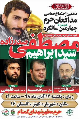 دهمین اجتماع حماسی مدافعان حرم و چهارمین سالگرد شهید «صدرزاده» برگزار می شود دهمین اجتماع حماسی مدافعان حرم و چهارمین سالگرد شهید «صدرزاده» برگزار می شود