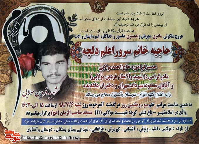 اطلاعیه| مادرشهید «فردین مولایی» دعوت حق را لبیک گفت