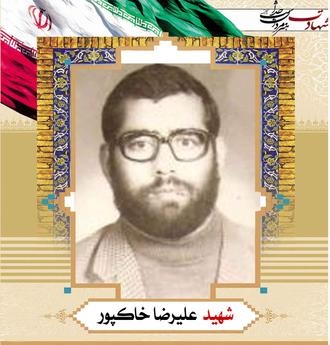 زندگینامه شهید علیرضا خاکپور زندگینامه شهید علیرضا خاکپور