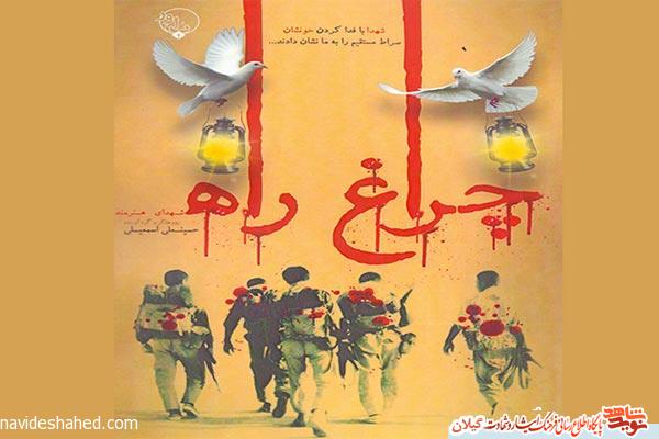 کتاب «چراغ راه» شهدای هنرمند منتشر شد کتاب «چراغ راه» شهدای هنرمند منتشر شد