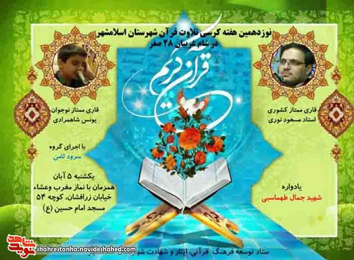 برگزاری نوزدهمین کرسی تلاوت قرآن کریم در اسلامشهر برگزاری نوزدهمین کرسی تلاوت قرآن کریم در اسلامشهر