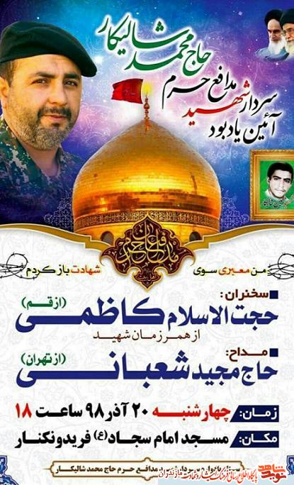 برگزارى يادبود شهيد مدافع حرم «محمد شاليكار» در فريدونكنار برگزارى يادبود شهيد مدافع حرم «محمد شاليكار» در فريدونكنار