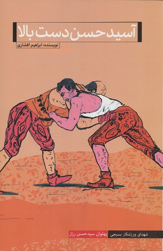 پهلوان «سید حسن رزاز» را در «آسیدحسن دست بالا» بشناسید پهلوان «سید حسن رزاز» را در «آسیدحسن دست بالا» بشناسید