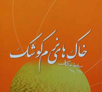 آثار پرتیراژ دفاع مقدس در نشست ادبی خوانش متون دفاع مقدس مورد بررسی قرار گرفت آثار پرتیراژ دفاع مقدس در نشست ادبی خوانش متون دفاع مقدس مورد بررسی قرار گرفت
