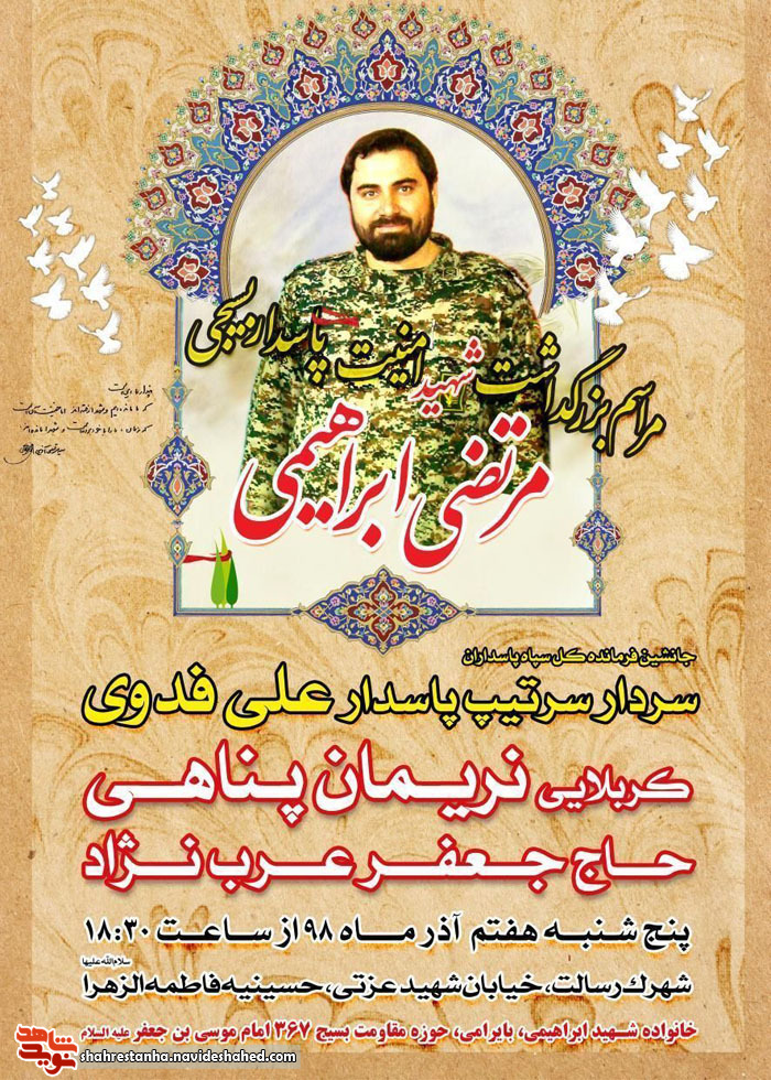 مراسم بزرگداشت شهید امنیت وطن «مرتضی ابراهیمی» مراسم بزرگداشت شهید امنیت وطن «مرتضی ابراهیمی»