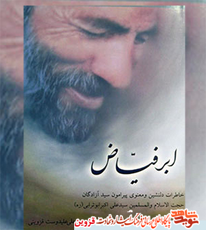 کتاب «ابرفیاض» خاطرات دلنشین سید آزادگان کتاب «ابرفیاض» خاطرات دلنشین سید آزادگان