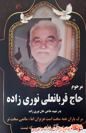 پدر شهید «نوریزادهجتانی» به فرزند شهیدش پیوست پدر شهید «نوریزادهجتانی» به فرزند شهیدش پیوست