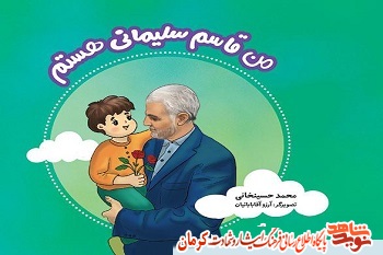 «من قاسم سلیمانی هستم» روایت زندگی و شهادت سردار سلیمانی «من قاسم سلیمانی هستم» روایت زندگی و شهادت سردار سلیمانی