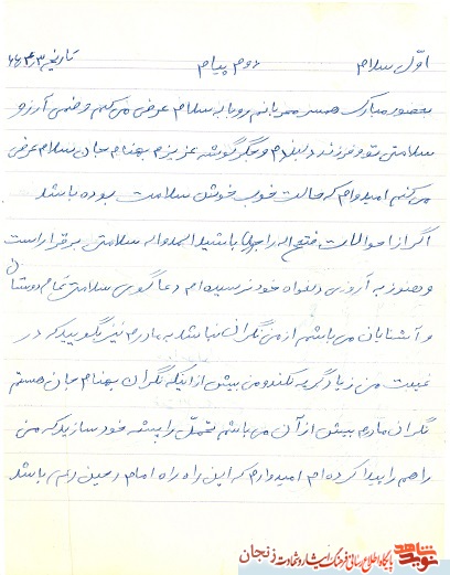نامه شهید عباسی به همسرش/ راهم را پیدا کرده ام نامه شهید عباسی به همسرش/ راهم را پیدا کرده ام