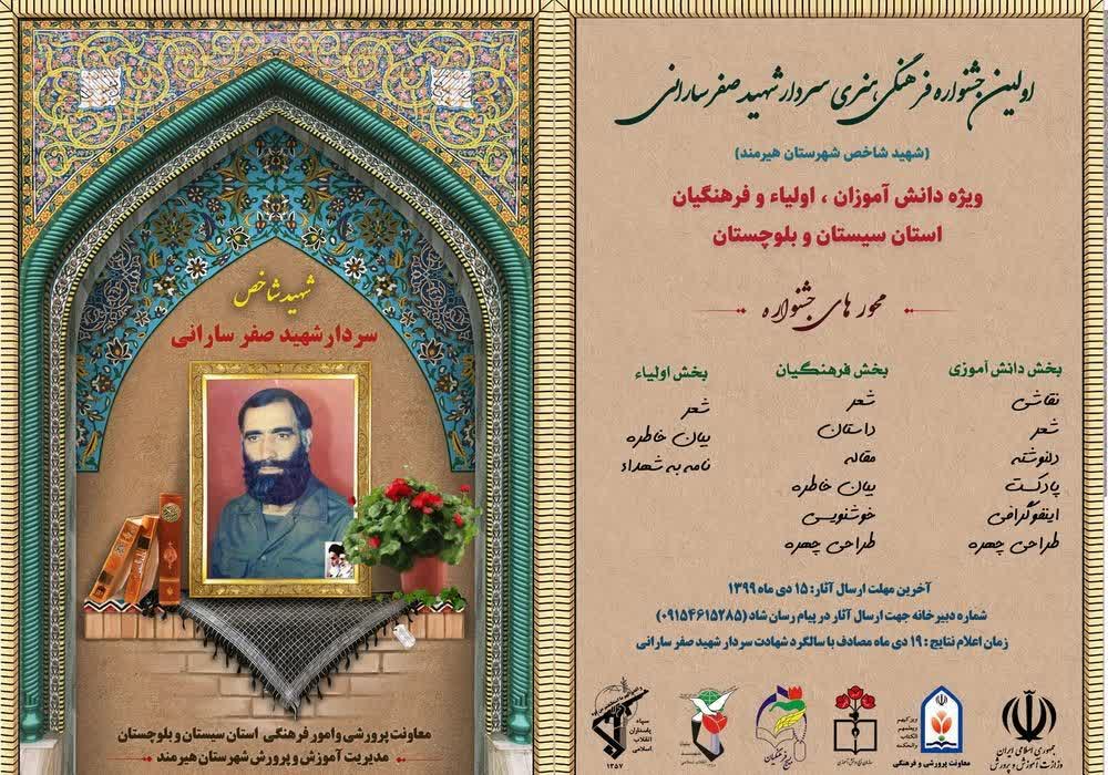 فراخوان اولین جشنواره فرهنگی هنری سردار شهید صفر سارانی فراخوان اولین جشنواره فرهنگی هنری سردار شهید صفر سارانی