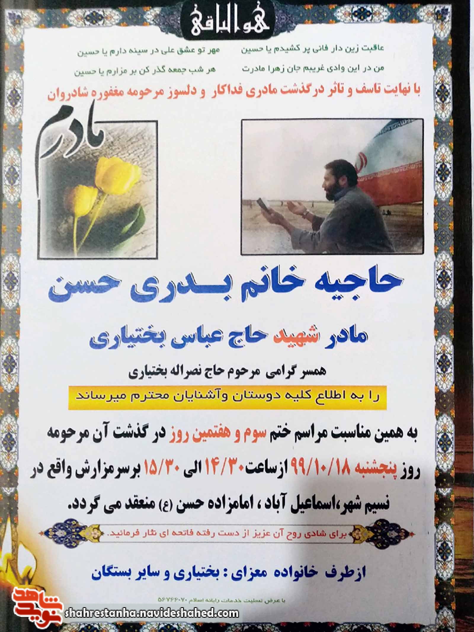 مادر شهید «عباس بختیاری» آسمانی شد