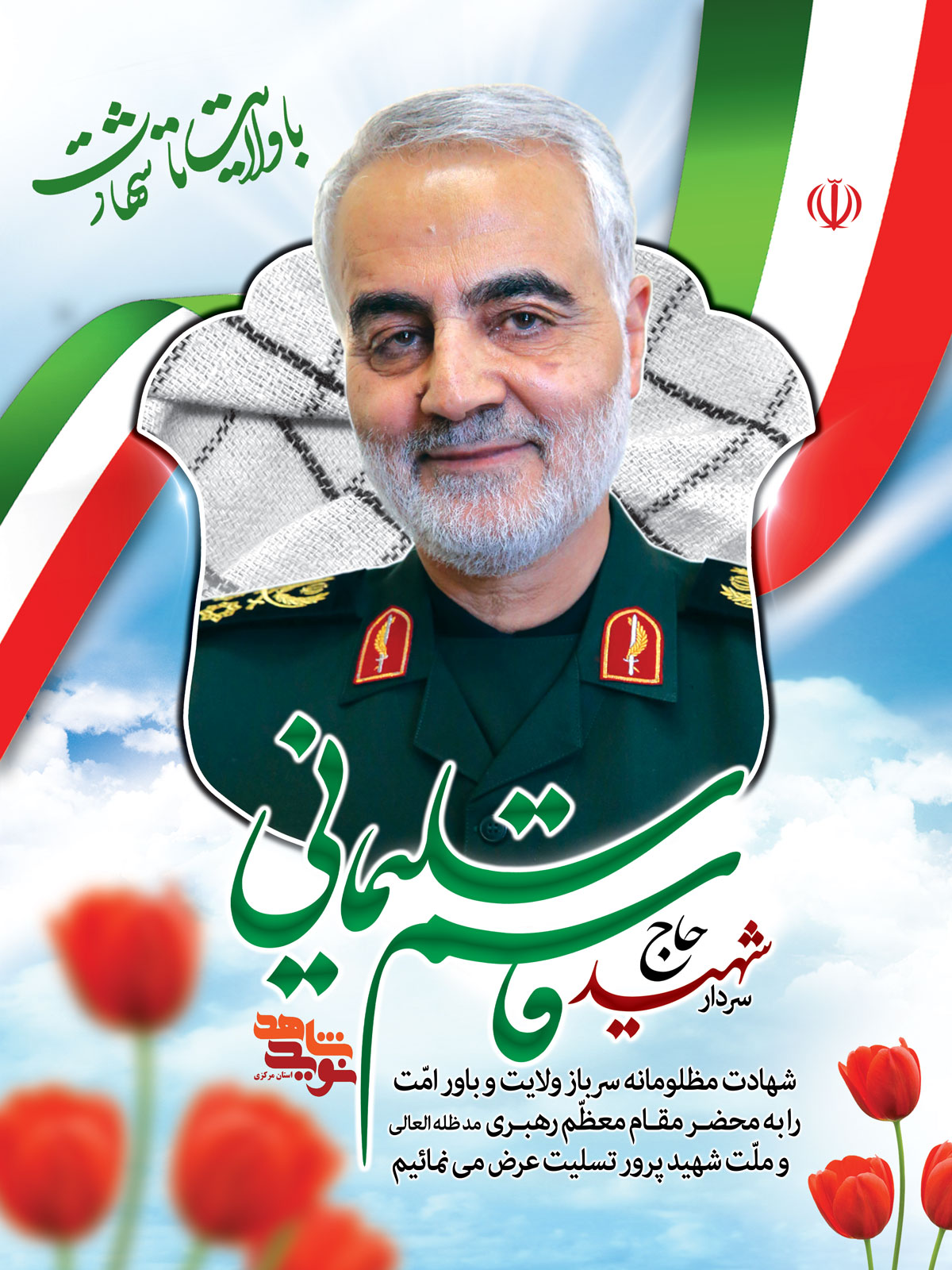 پوستر| سالگرد شهادت سردار سلیمانی