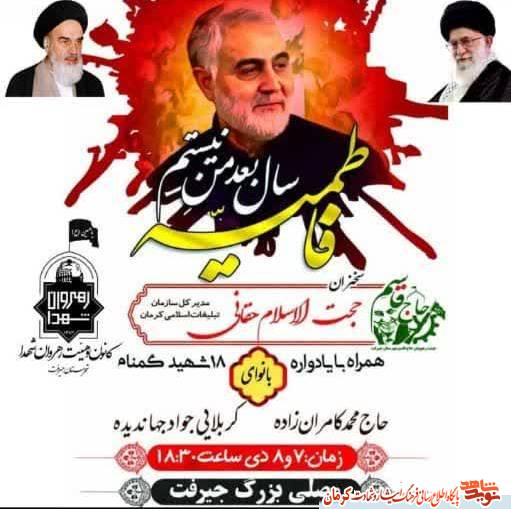 یادواره 18 شهید گمنام در جیرفت برگزار می شود