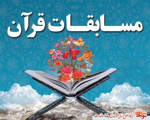 مرحله شهرستانی مسابقات قرآن کریم در خراسان شمالی برگزار می‌شود