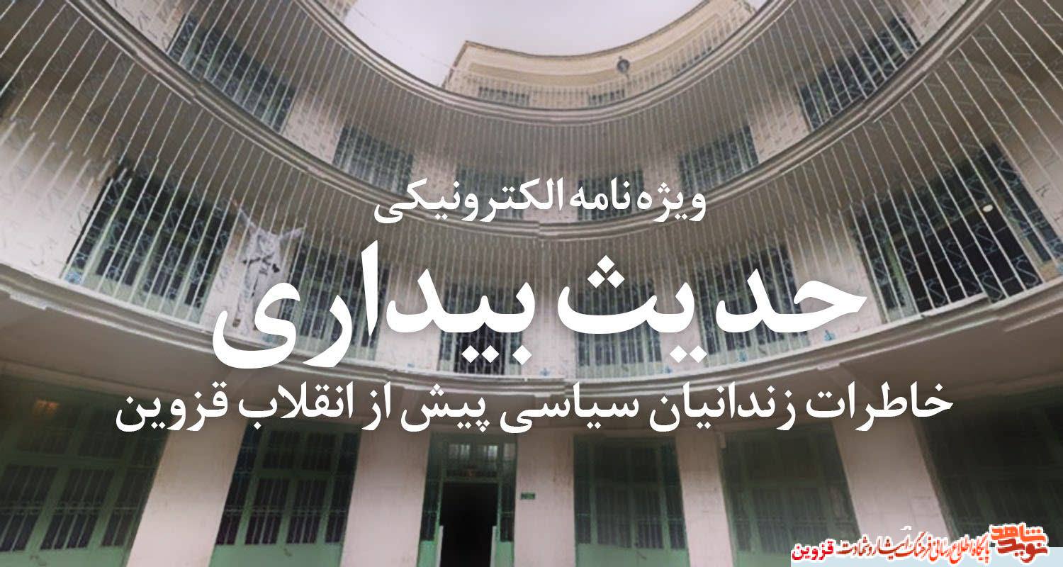 ویژه نامه الکترونیکی «حدیث بیداری» منتشر شد ویژه نامه الکترونیکی «حدیث بیداری» منتشر شد