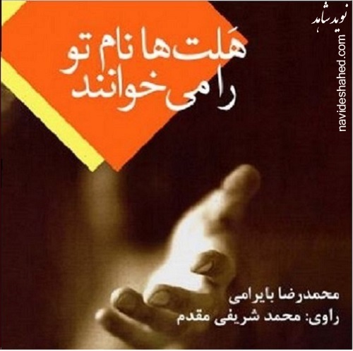 «هلت‌ها نام تو را می‌خوانند» شنیدنی شد