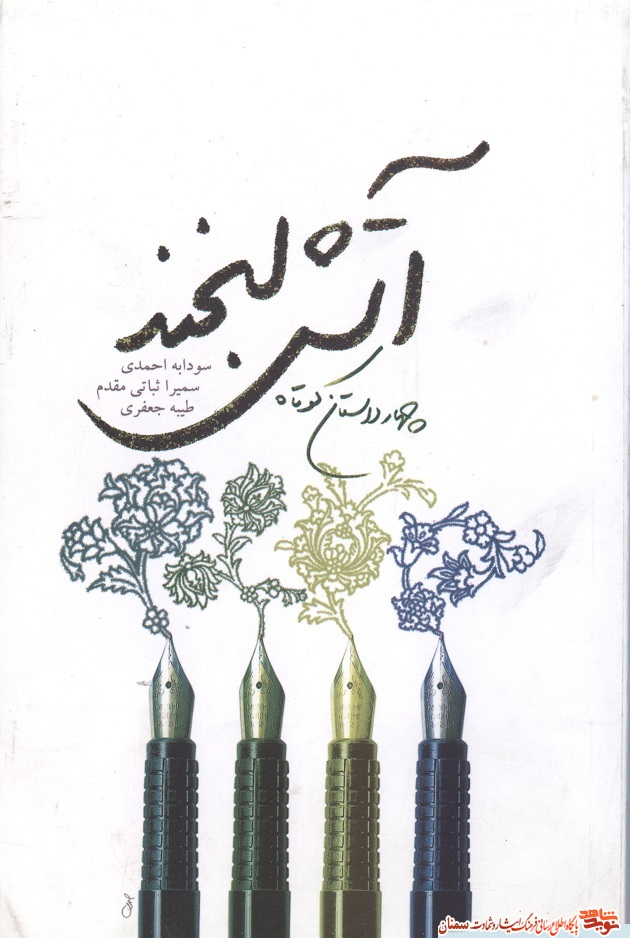 «آتش لبخند»؛ چهار داستان کوتاه دوران دفاع مقدس