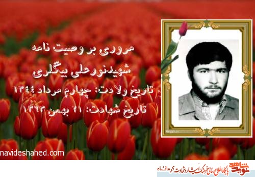 شهید نور علی بیگلری: سپاس خدای را که باب جهاد را بر من گشود