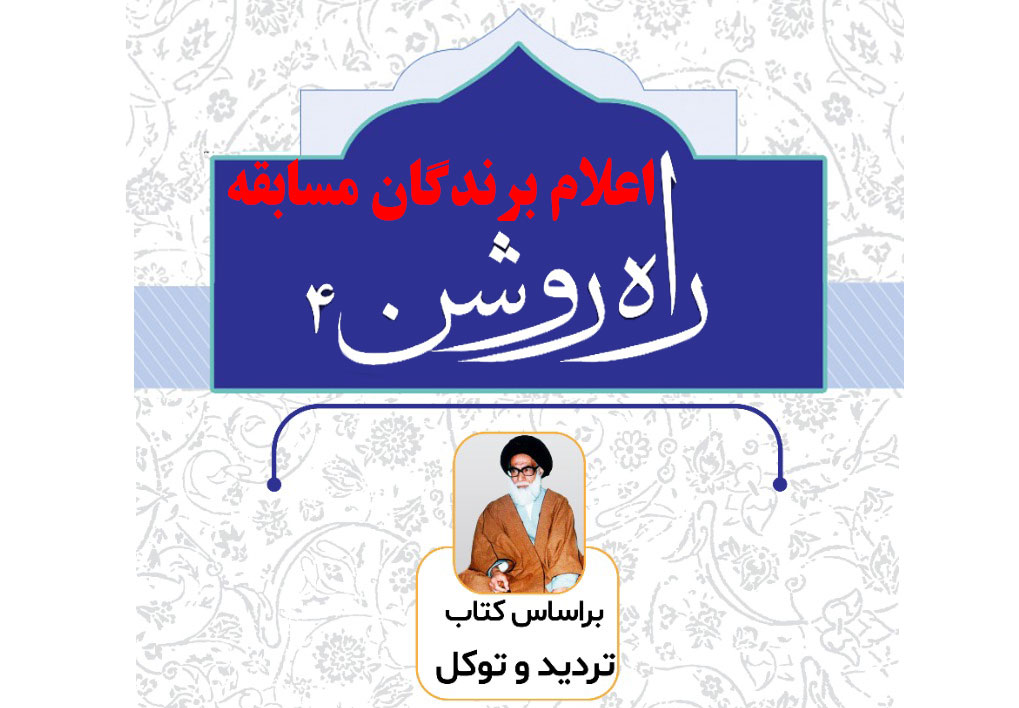 نفرات برتر مسابقه کتابخوانی راه روشن 4 اعلام شد