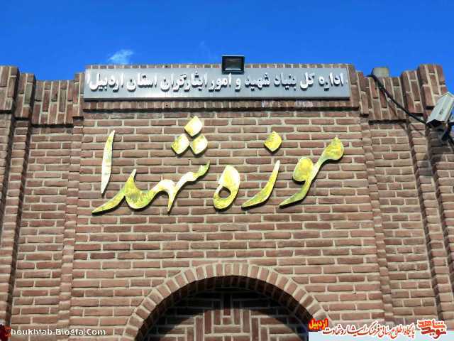 بازدید مجازی موزه شهدا ی استان اردبیل