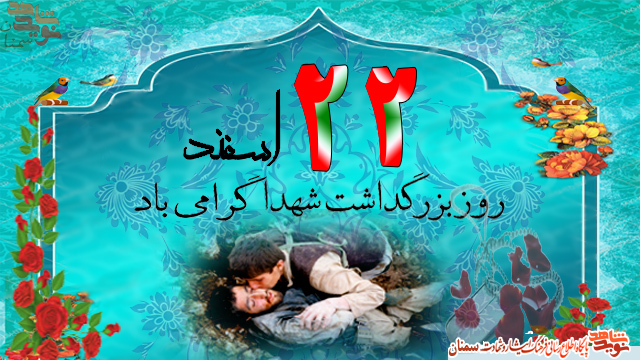پوستر| ۲۲ اسفند روز بزرگداشت شهدا گرامی باد