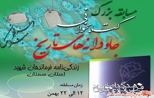 اطلاعیه| اسامی برندگان مسابقه کتاب‌خوانی «جاودانه‌های تاریخ» اعلام شد