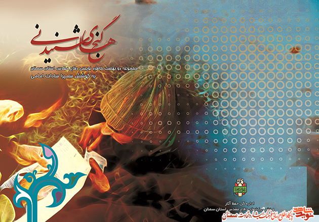 «گنجهای شنیدنی»؛ مجموعه دو نهضت خاطره نویسی دفاع مقدس استان سمنان «گنجهای شنیدنی»؛ مجموعه دو نهضت خاطره نویسی دفاع مقدس استان سمنان