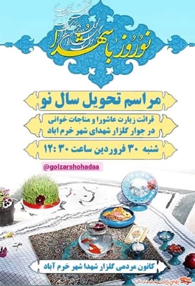 مراسم تحویل سال نو با شهدا