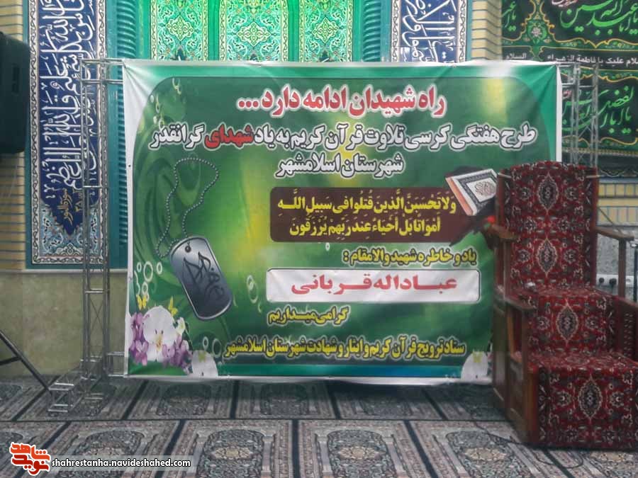 تلاوت قرآن کریم به یاد 900 شهید شهرستان اسلامشهر تلاوت قرآن کریم به یاد 900 شهید شهرستان اسلامشهر