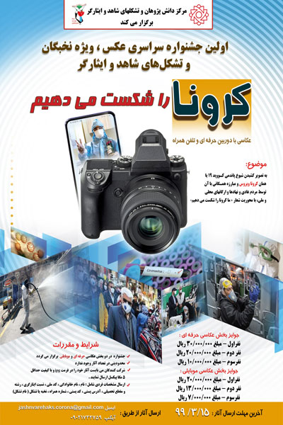 برپایی جشنواره عکاسی «کرونا را شکست میدهیم» ویژه جامعه شاهد و ایثارگر برپایی جشنواره عکاسی «کرونا را شکست میدهیم» ویژه جامعه شاهد و ایثارگر