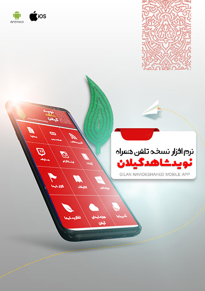 نرم افزار موبایلی «نویدشاهدگیلان» منتشر شد نرم افزار موبایلی «نویدشاهدگیلان» منتشر شد