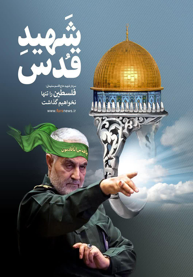 پوستر| شَهیدِ قُدس پوستر| شَهیدِ قُدس