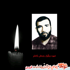 مادر شهید بکشلو آسمانی شد مادر شهید بکشلو آسمانی شد