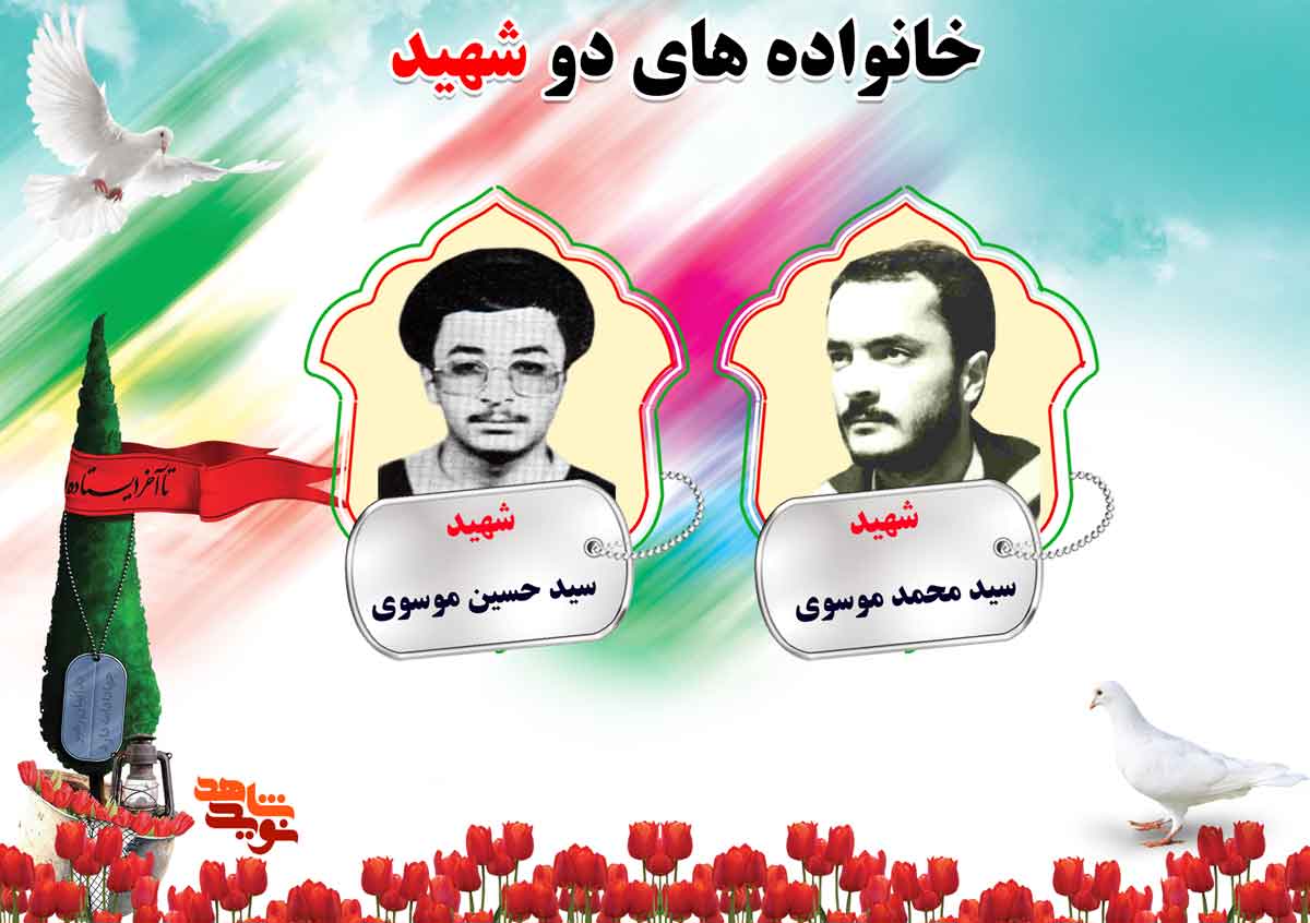 دو شهیدی های استان مرکزی | شهیدان موسوی، موگویی و مهدوی