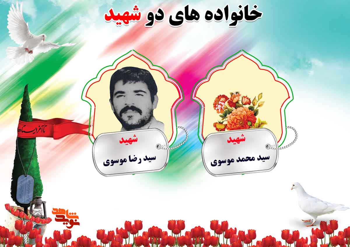 دو شهیدی های استان مرکزی | شهیدان موسوی، موگویی و مهدوی