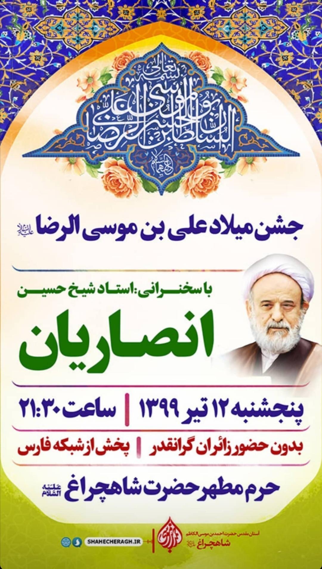 اطلاعیه | جشن میلاد امام رضا در حرم احمد بن موسی برگزار می شود اطلاعیه | جشن میلاد امام رضا در حرم احمد بن موسی برگزار می شود