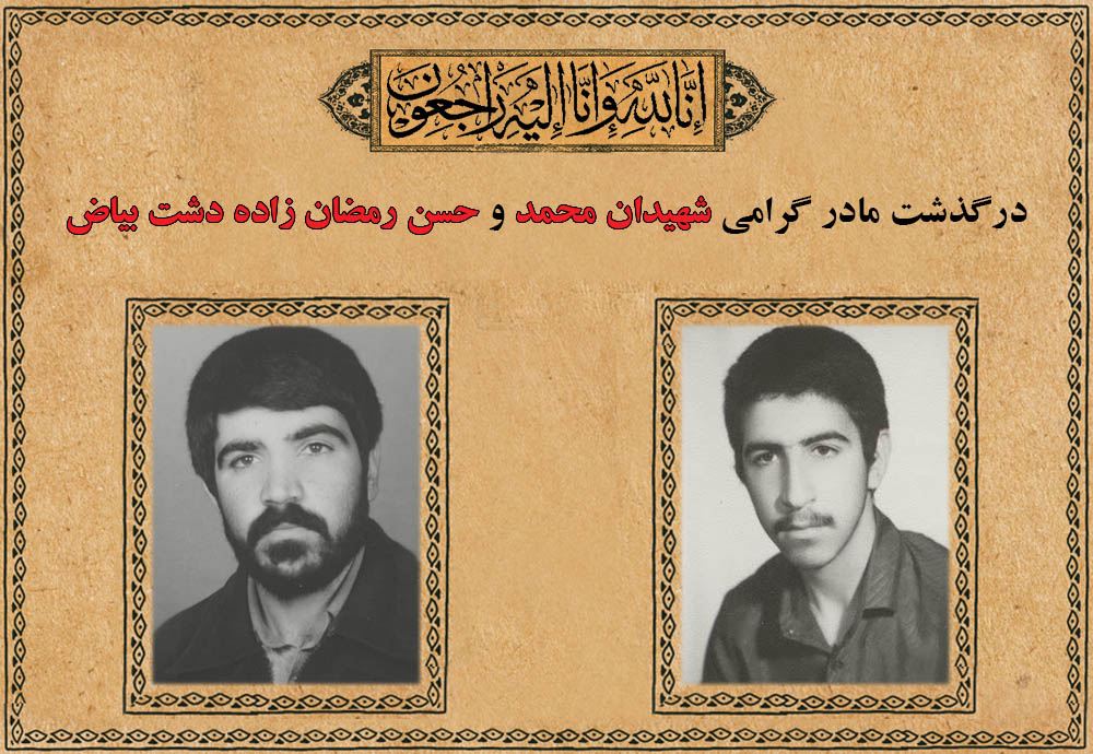 مادر شهیدان رمضان زاده به فرزندان شهیدش پیوست مادر شهیدان رمضان زاده به فرزندان شهیدش پیوست