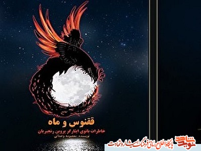 « ققنوس و ماه » برگی از ایثارگری های « ققنوس و ماه » برگی از ایثارگری های