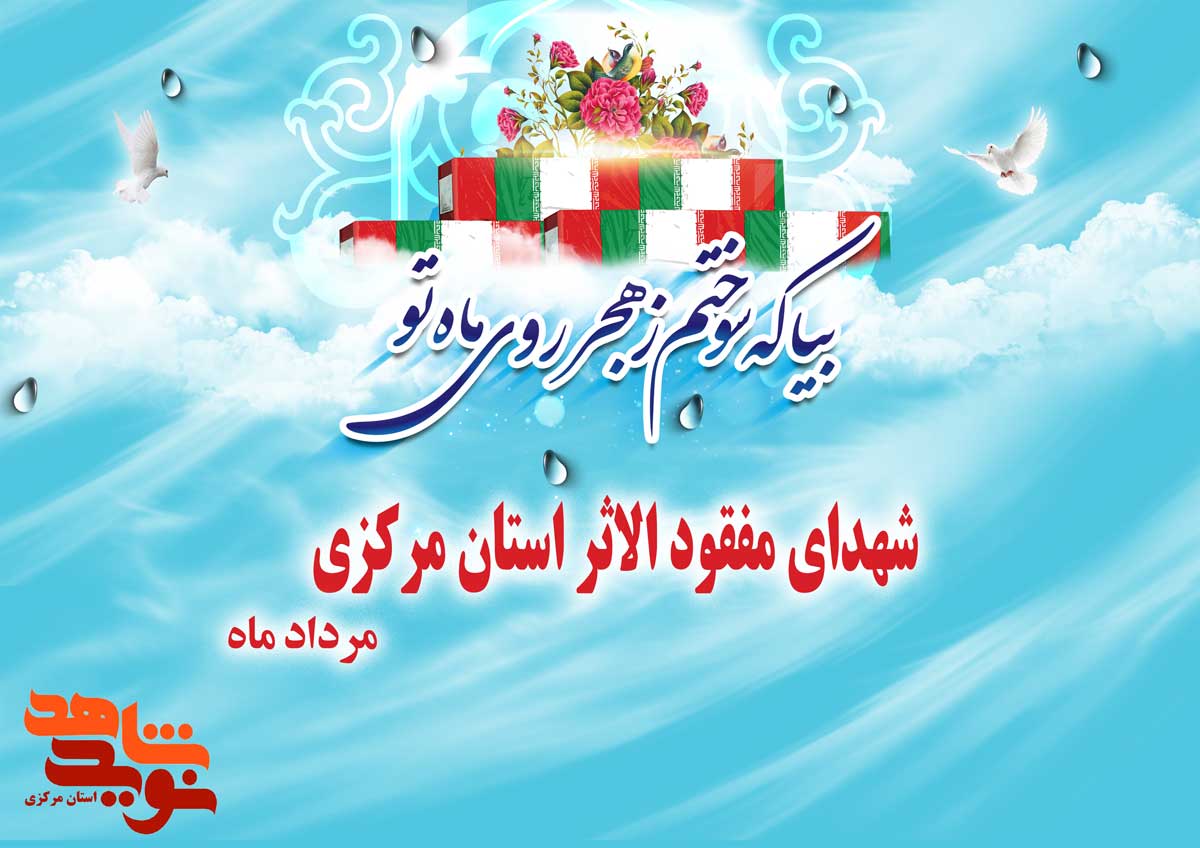ویژه نامه | 15 شهید مفقود الاثر استان مرکزی در مرداد ماه ویژه نامه | 15 شهید مفقود الاثر استان مرکزی در مرداد ماه