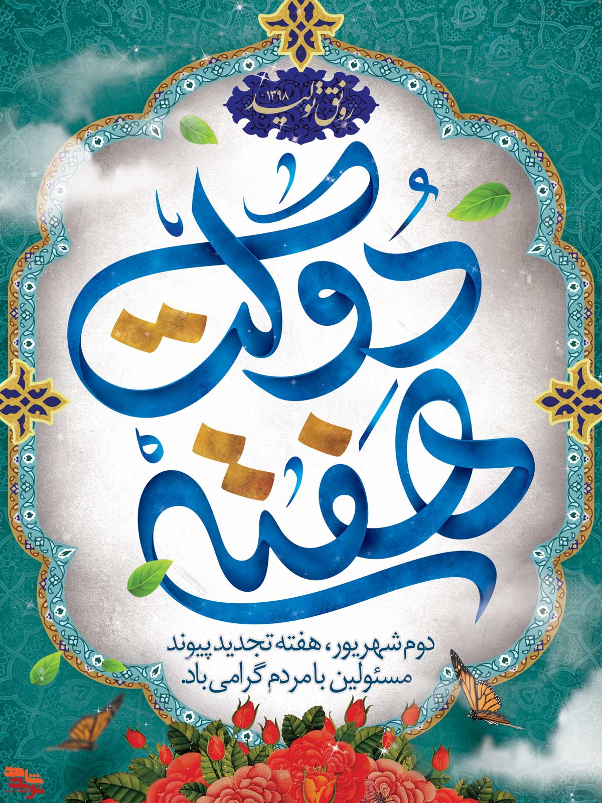 سه پوستر به مناسبت هفته دولت