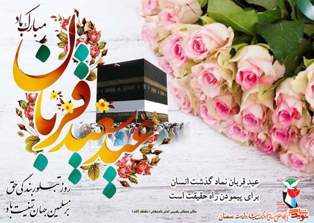 پوستر | عید سعید قربان تبریک و تهنیت باد پوستر | عید سعید قربان تبریک و تهنیت باد