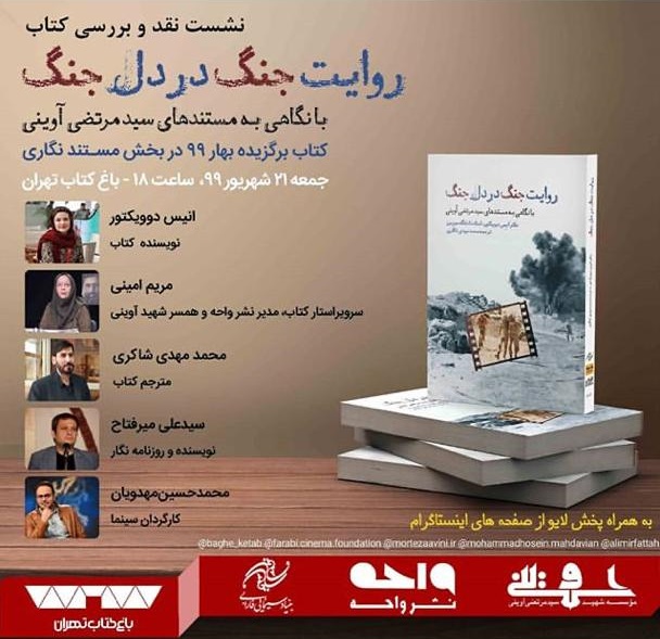 بررسی «روایت جنگ در دل جنگ» همزمان با سالروز تولد شهید آوینی بررسی «روایت جنگ در دل جنگ» همزمان با سالروز تولد شهید آوینی
