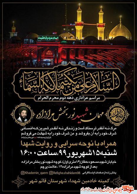 مراسم عزادارى دهه دوم محرم در خانه «شهيد نوربخش مرادزاده» مراسم عزادارى دهه دوم محرم در خانه «شهيد نوربخش مرادزاده»