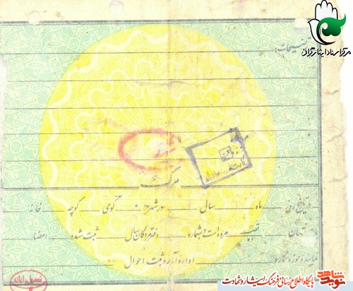 شناسنامه شهید
