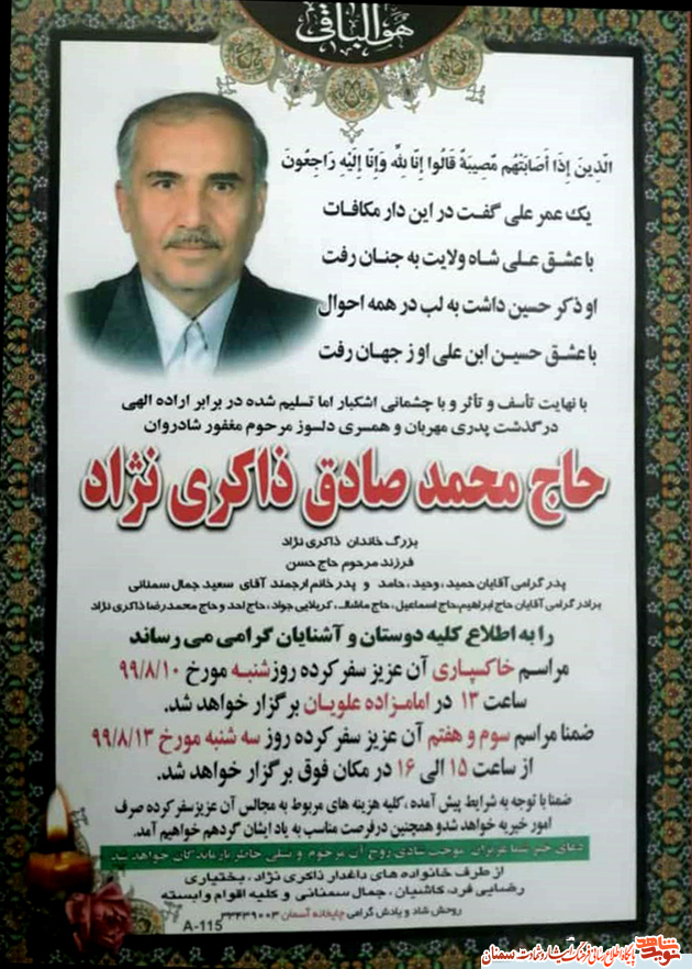 پیام تسلیت رئیس بنیاد شهید سمنان در پی درگذشت مادر گرامی شهید 