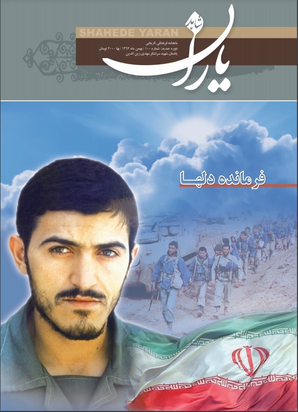 شهید مهدی زینالدین «فرمانده دلها» شد// در حال تکمیل شهید مهدی زینالدین «فرمانده دلها» شد// در حال تکمیل